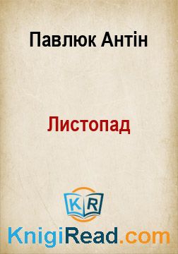 Листопад - Павлюк Антін - Безкоштовні електронні книги на українській мові: читай онлайн та скачуй