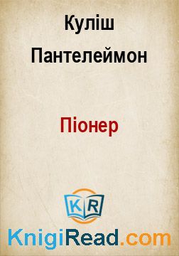 Піонер - Куліш Пантелеймон - Безкоштовні електронні книги на українській мові: читай онлайн та скачуй