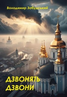 Дзвонять дзвони - Володимир Забудський - Безкоштовні електронні книги на українській мові: читай онлайн та скачуй