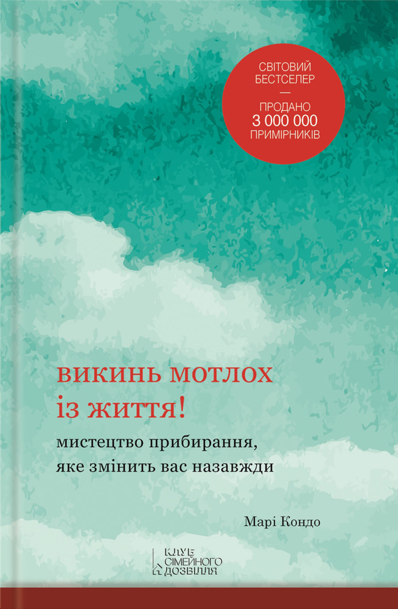 Викинь мотлох із життя! Мистецтво прибирання, яке змінить вас назавжди - Марі Кондо - Безкоштовні електронні книги на українській мові: читай онлайн та скачуй