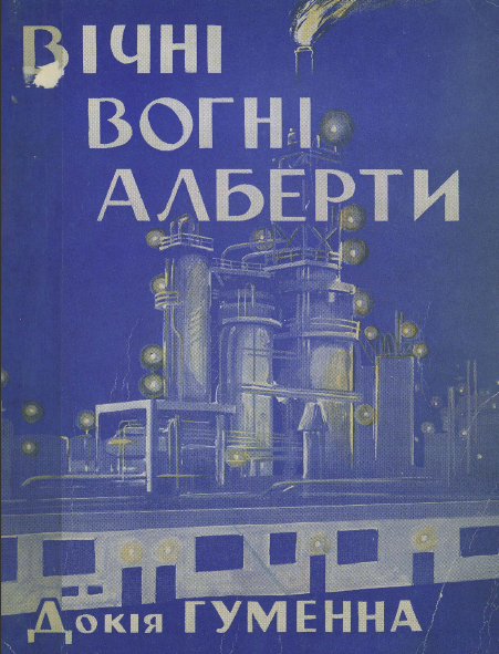 Вічні вогні Алберти - Євдокія Кузьмівна Гуменна - Безкоштовні електронні книги на українській мові: читай онлайн та скачуй
