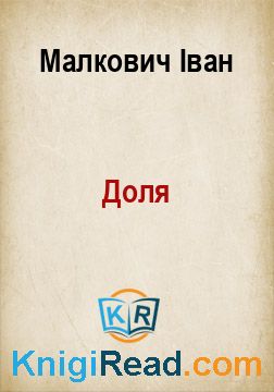 Доля - Малкович Іван - Безкоштовні електронні книги на українській мові: читай онлайн та скачуй