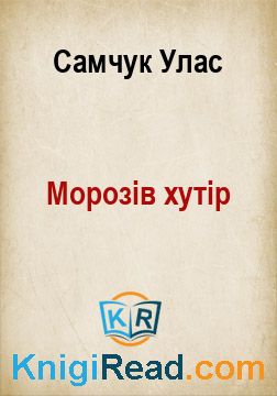 Морозів хутір - Самчук Улас - Безкоштовні електронні книги на українській мові: читай онлайн та скачуй