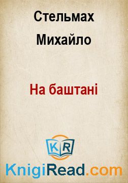 На баштані - Стельмах Михайло - Безкоштовні електронні книги на українській мові: читай онлайн та скачуй