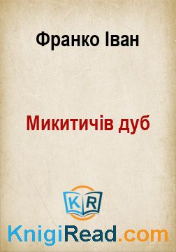 Микитичів дуб - Франко Іван - Безкоштовні електронні книги на українській мові: читай онлайн та скачуй