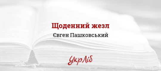 Щоденний жезл - Пашковський Євген - Безкоштовні електронні книги на українській мові: читай онлайн та скачуй