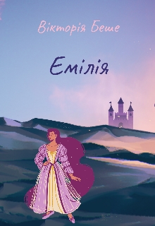 Емілія - Вікторія Беше - Безкоштовні електронні книги на українській мові: читай онлайн та скачуй
