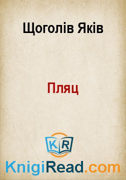 Пляц - Щоголів Яків - Безкоштовні електронні книги на українській мові: читай онлайн та скачуй