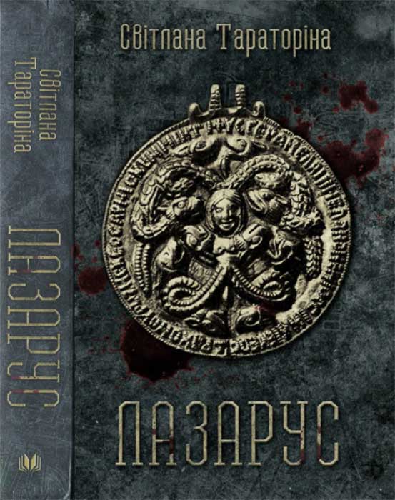 Лазарус - Світлана Тараторіна - Безкоштовні електронні книги на українській мові: читай онлайн та скачуй