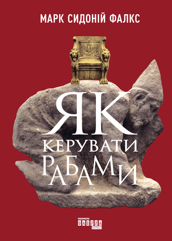 Як керувати рабами - Марк Сідоній Фалкс - Безкоштовні електронні книги на українській мові: читай онлайн та скачуй