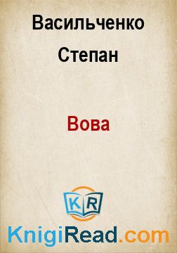 Вова - Васильченко Степан - Безкоштовні електронні книги на українській мові: читай онлайн та скачуй