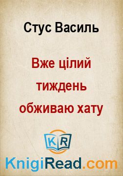 Вже цілий тиждень обживаю хату - Стус Василь - Безкоштовні електронні книги на українській мові: читай онлайн та скачуй