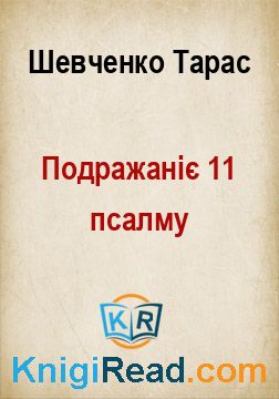 Подражаніє 11 псалму - Шевченко Тарас - Безкоштовні електронні книги на українській мові: читай онлайн та скачуй