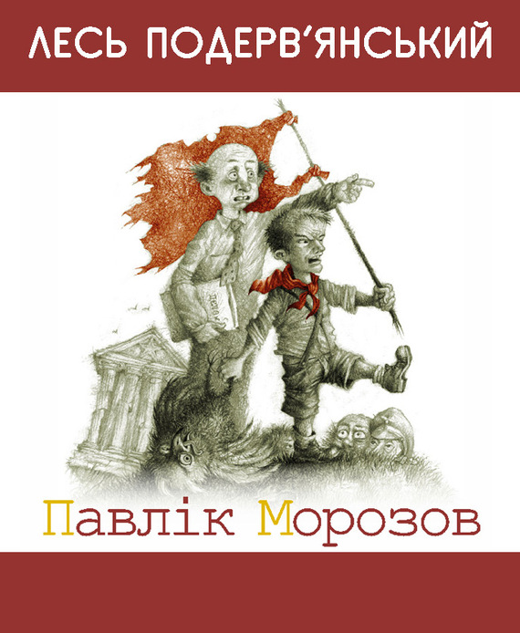 Павлiк Морозов - Олександр Сергійович Подерв'янський - Безкоштовні електронні книги на українській мові: читай онлайн та скачуй
