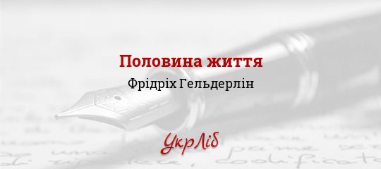 Половина життя - Гельдерлін Фрідріх - Безкоштовні електронні книги на українській мові: читай онлайн та скачуй
