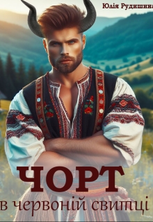 Чорт в червоній свитці - Юлія Рудишина - Безкоштовні електронні книги на українській мові: читай онлайн та скачуй