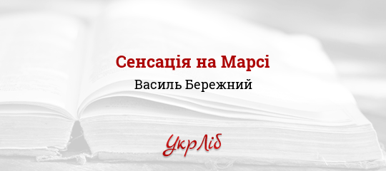 Сенсація на Марсі - Бережний Василь - Безкоштовні електронні книги на українській мові: читай онлайн та скачуй
