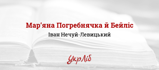Мар’яна Погребнячка й Бейліс - Нечуй-Левицький Іван - Безкоштовні електронні книги на українській мові: читай онлайн та скачуй