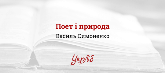 Поет і природа - Симоненко Василь - Безкоштовні електронні книги на українській мові: читай онлайн та скачуй