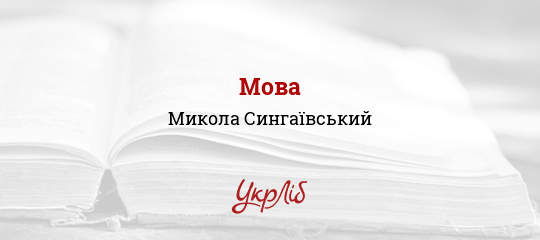Мова - Сингаївський Микола - Безкоштовні електронні книги на українській мові: читай онлайн та скачуй