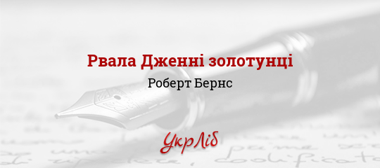 Рвала Дженні золотунці - Бернс Роберт - Безкоштовні електронні книги на українській мові: читай онлайн та скачуй