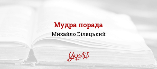 Мудра порада - Білецький Михайло - Безкоштовні електронні книги на українській мові: читай онлайн та скачуй