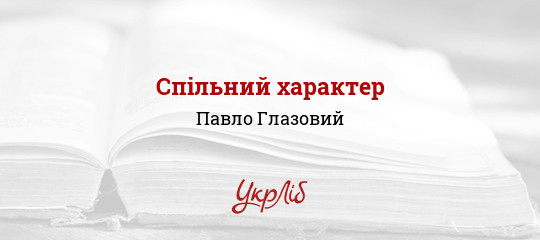 Спільний характер - Глазовий Павло - Безкоштовні електронні книги на українській мові: читай онлайн та скачуй