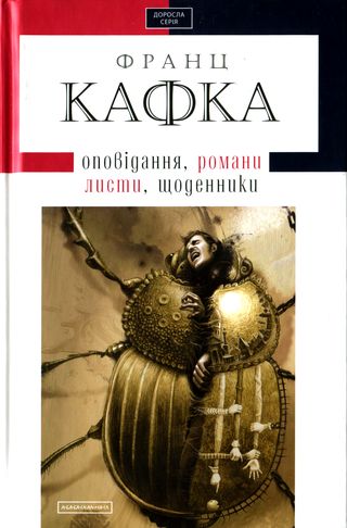 Твори: оповідання, романи, листи, щоденники - Франц Кафка - Безкоштовні електронні книги на українській мові: читай онлайн та скачуй