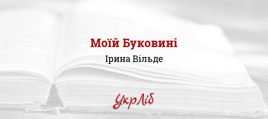 Моїй Буковині - Вільде Ірина - Безкоштовні електронні книги на українській мові: читай онлайн та скачуй