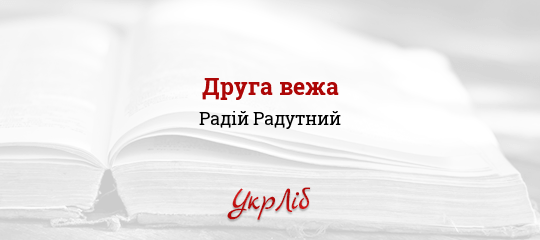 Друга вежа - Радутний Радій - Безкоштовні електронні книги на українській мові: читай онлайн та скачуй
