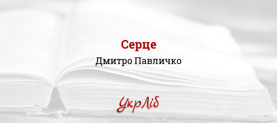 Серце - Павличко Дмитро - Безкоштовні електронні книги на українській мові: читай онлайн та скачуй