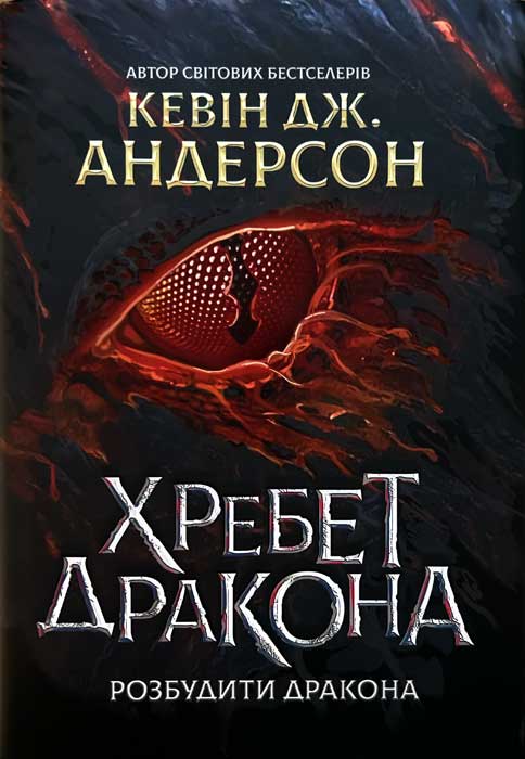 Хребет Дракона - Кевін Джеймс Андерсон - Безкоштовні електронні книги на українській мові: читай онлайн та скачуй