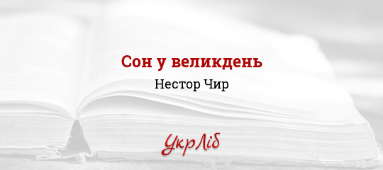 Сон у великдень - Чир Нестор - Безкоштовні електронні книги на українській мові: читай онлайн та скачуй