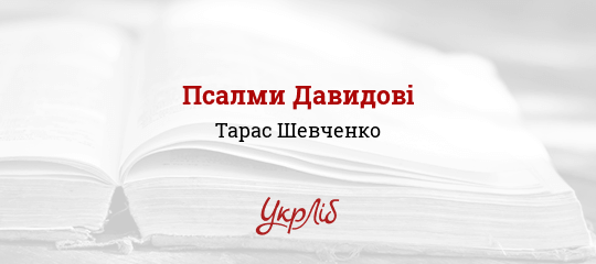 Псалми Давидові - Шевченко Тарас - Безкоштовні електронні книги на українській мові: читай онлайн та скачуй