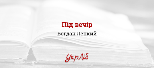 Під вечір - Лепкий Богдан - Безкоштовні електронні книги на українській мові: читай онлайн та скачуй