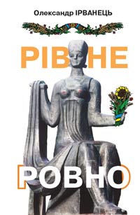 Рівне/Ровно (стіна) - Олександр Ірванець - Безкоштовні електронні книги на українській мові: читай онлайн та скачуй