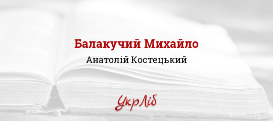Балакучий Михайло - Костецький Анатолій - Безкоштовні електронні книги на українській мові: читай онлайн та скачуй