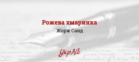 Рожева хмаринка - Санд Жорж - Безкоштовні електронні книги на українській мові: читай онлайн та скачуй