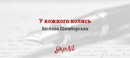 У кожного колись - Шимборська Віслава - Безкоштовні електронні книги на українській мові: читай онлайн та скачуй