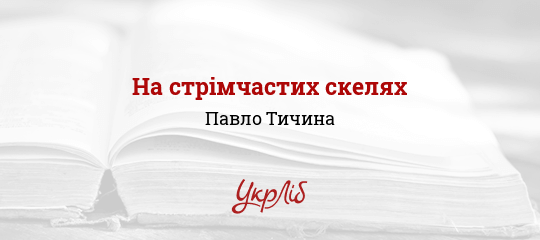 На стрімчастих скелях - Тичина Павло - Безкоштовні електронні книги на українській мові: читай онлайн та скачуй