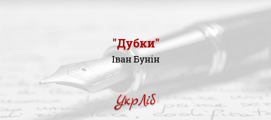 "Дубки" - Бунін Іван - Безкоштовні електронні книги на українській мові: читай онлайн та скачуй