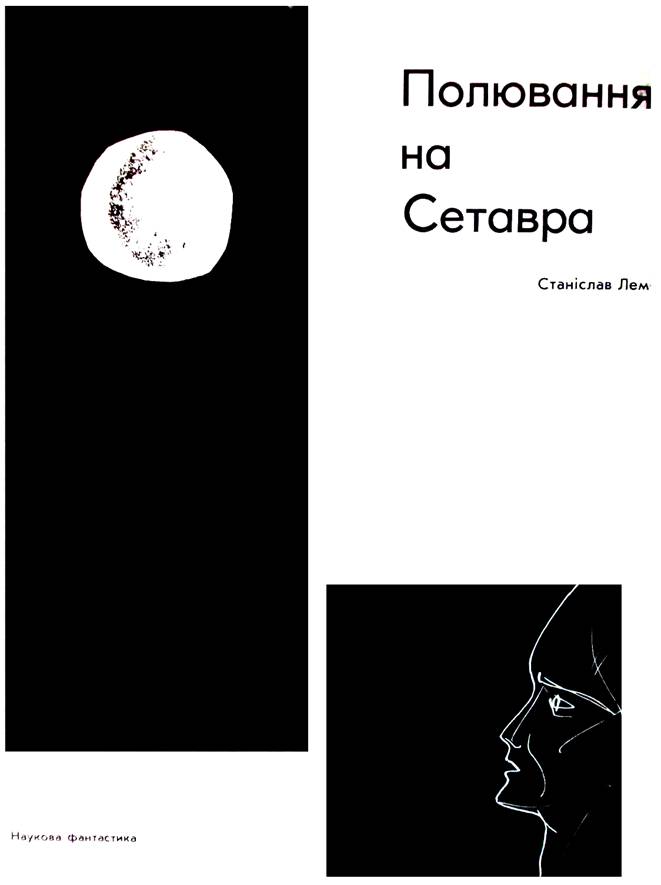 Полювання на Сетавра - Станіслав Лем - Безкоштовні електронні книги на українській мові: читай онлайн та скачуй