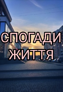 Спогади життя - Ruti Mashkif - Безкоштовні електронні книги на українській мові: читай онлайн та скачуй