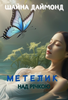 Метелик над річкою - Шайна Даймонд - Безкоштовні електронні книги на українській мові: читай онлайн та скачуй