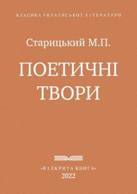 Поетичні твори - Старицький М. П. - Безкоштовні електронні книги на українській мові: читай онлайн та скачуй
