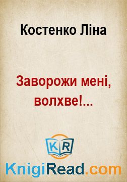 Заворожи мені, волхве!... - Костенко Ліна - Безкоштовні електронні книги на українській мові: читай онлайн та скачуй