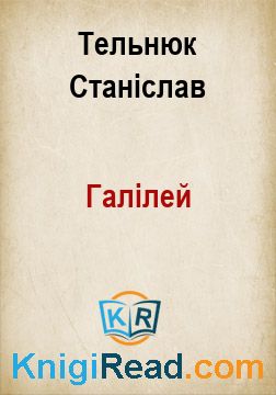 Галілей - Тельнюк Станіслав - Безкоштовні електронні книги на українській мові: читай онлайн та скачуй