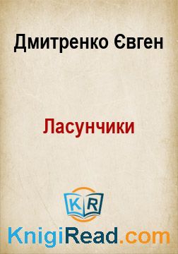 Ласунчики - Дмитренко Євген - Безкоштовні електронні книги на українській мові: читай онлайн та скачуй