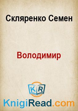 Володимир - Скляренко Семен - Безкоштовні електронні книги на українській мові: читай онлайн та скачуй
