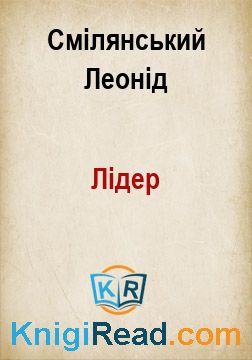 Лідер - Смілянський Леонід - Безкоштовні електронні книги на українській мові: читай онлайн та скачуй